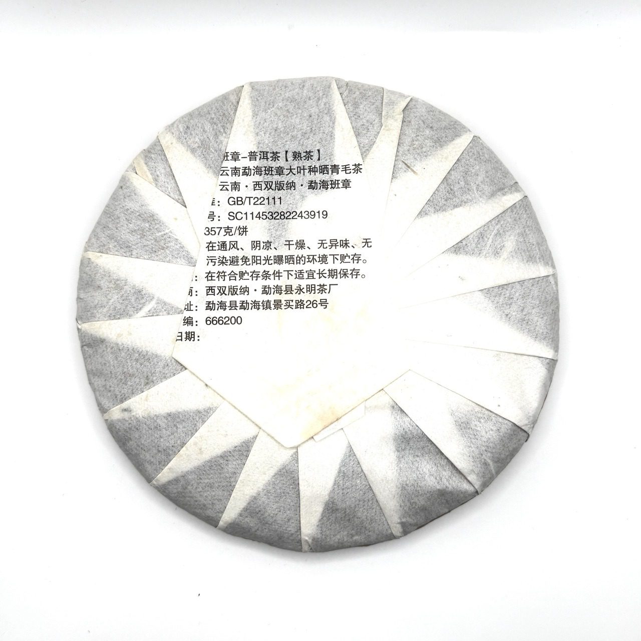 Шу Пуэр Юнмин, “Баньчжан Шу Ван”, 2015, блин, 357 гр