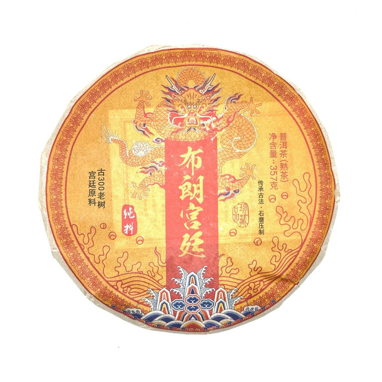 Шу Пуэр Юн Фа, “Оранжевый Дракон 2”, 2015, блин, 357 гр