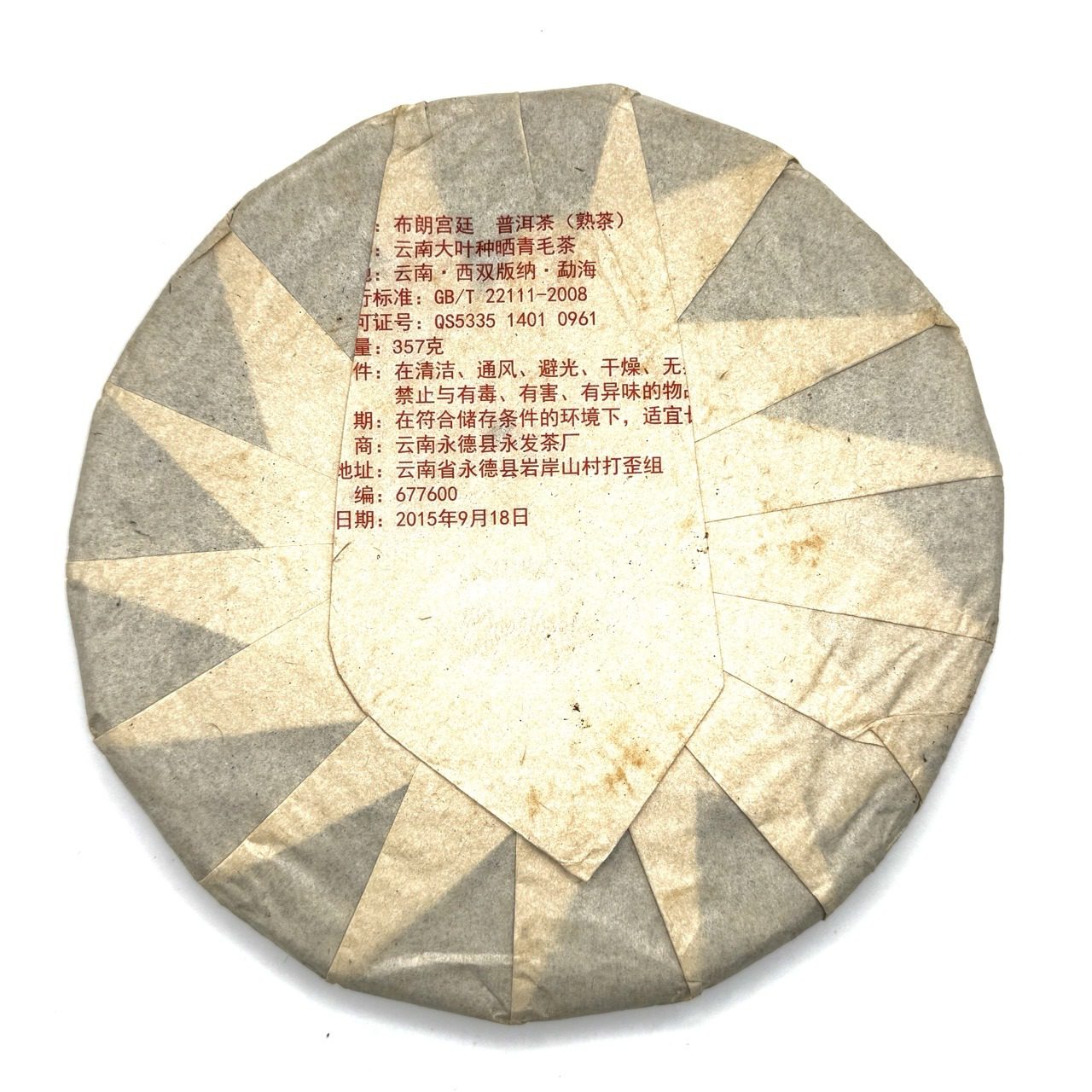 Шу Пуэр Юн Фа, “Оранжевый Дракон 2”, 2015, блин, 357 гр